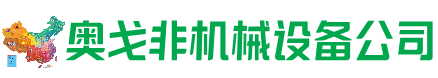 正安县回收加工中心:立式,卧式,龙门加工中心,加工设备,旧数控机床_奥戈非机械设备公司